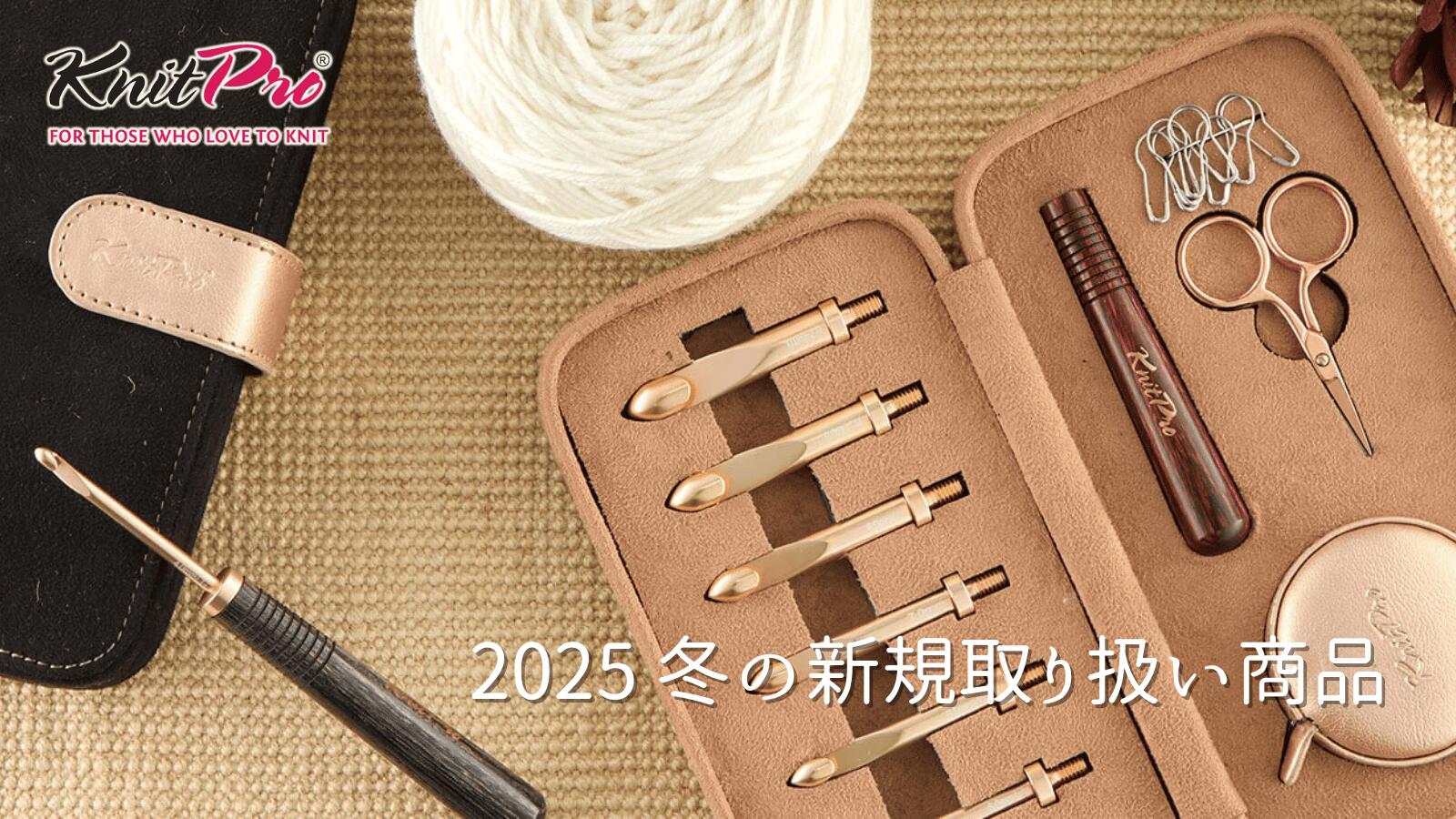 KnitProの新商品
