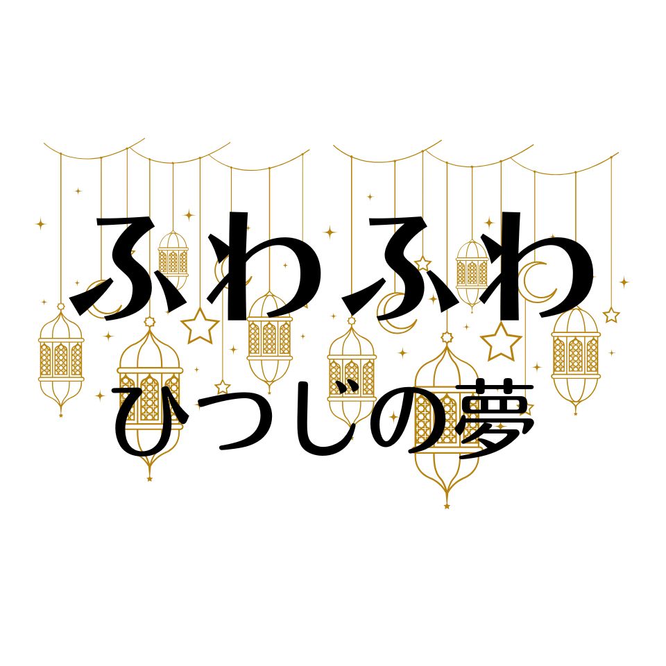 ふわふわひつじの夢 ロゴ